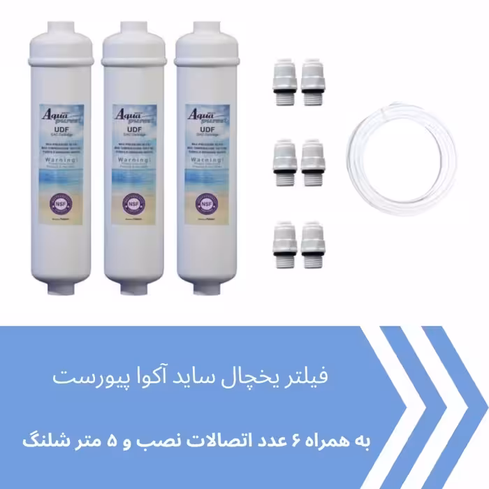 فیلتر یخچال ساید بای ساید آکوا پیورست مدل COCONUT SHELL 2500G مجموعه 3 عددی