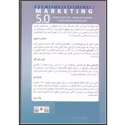 کتاب بازاریابی نسل 5 اثر فیلیپ کاتر نشر نسل نواندیش