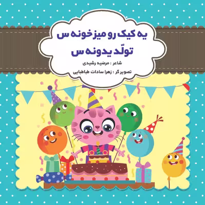 کتاب ماجراهای یدونه اثر مرضیه رشیدی انتشارات آراستگان 6 جلدی