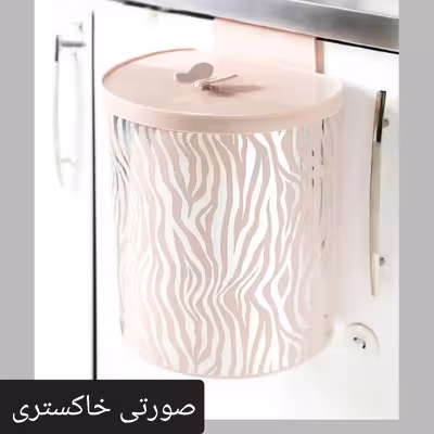 سطل زباله کابینتی مدل زبرا