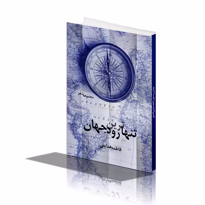 کتاب تنهاترین رود جهان اثر فاطمه هدایتی انتشارات نامه مهر