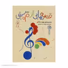 کتاب قصه هایی از موسیقی اثر جمعی از نویسندگان نشر چشمه