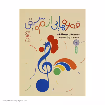 کتاب قصه هایی از موسیقی اثر جمعی از نویسندگان نشر چشمه