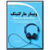 کتاب وبینار مارکتینگ اثر پگاه رهبر زارع انتشارات دیباگران تهران