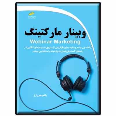 کتاب وبینار مارکتینگ اثر پگاه رهبر زارع انتشارات دیباگران تهران
