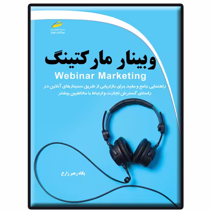 کتاب وبینار مارکتینگ اثر پگاه رهبر زارع انتشارات دیباگران تهران