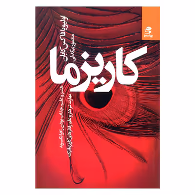 کتاب کاریزما هنر و علم جذاب بودن را فرا بگیرید اثر اولیویا فاکس کابان انتشارات بهار سبز 