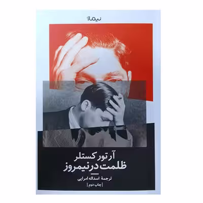کتاب ظلمت در نیمروز اثر آرتورکستلر نشر نیماژ
