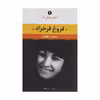 کتاب فروغ فرخزاد اثر محمد حقوقی نشر نگاه
