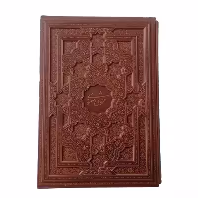 کتاب مثنوی معنوی نشر شرکت انتشارات آرازبیکران