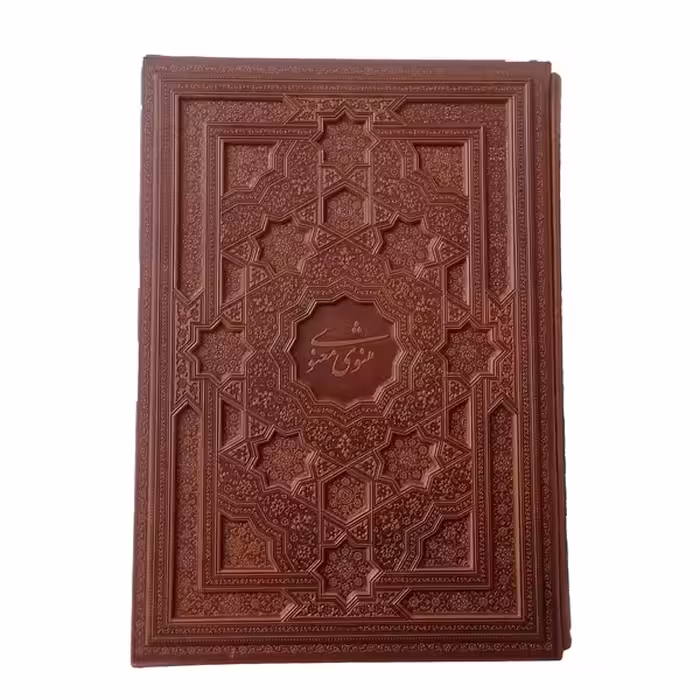 کتاب مثنوی معنوی نشر شرکت انتشارات آرازبیکران