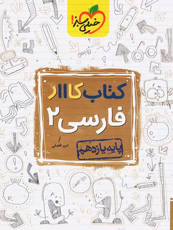 کار فارسی یازدهم (مشترک تمامی رشته ها) خیلی سبز