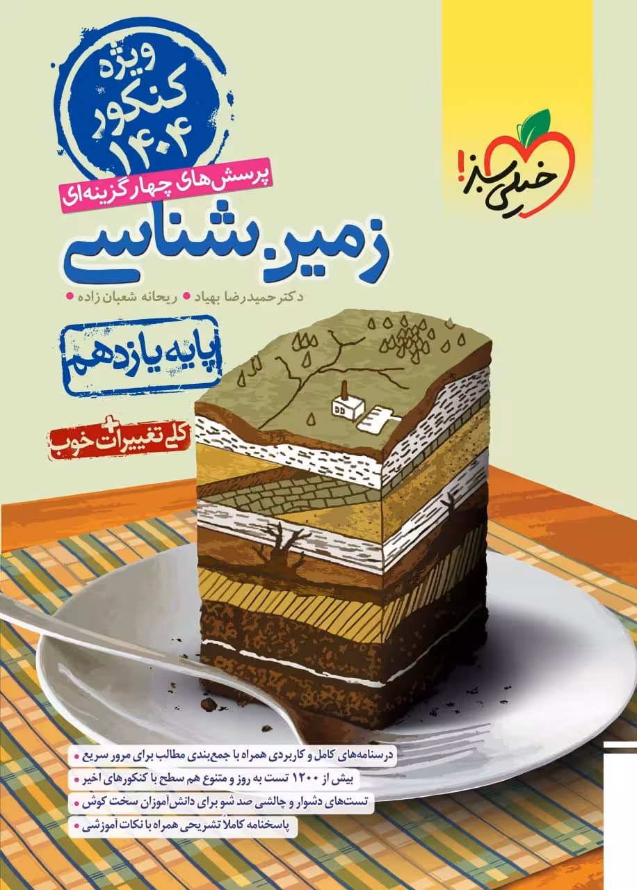 تست زمین شناسی یازدهم ویژه کنکور 1404 خیلی سبز