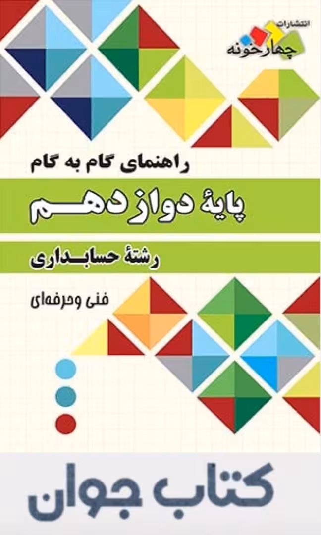 کتاب راهنمای گام به گام رشته حسابداری دوازدهم فنی حرفه ای چهارخونه