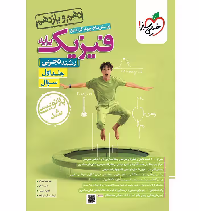کتاب فیزیک پایه تجربی جلد اول تست خیلی سبز (برای کنکور 1405)