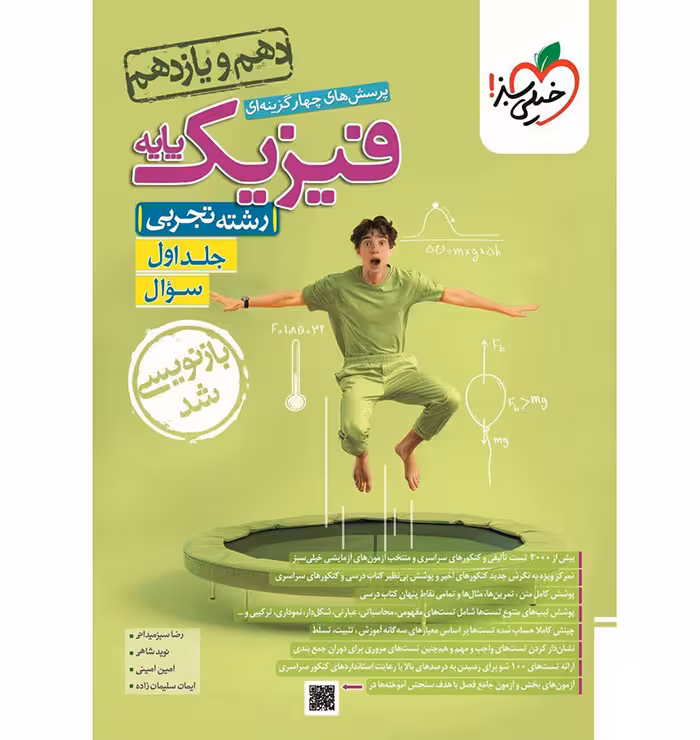 کتاب فیزیک پایه تجربی جلد اول تست خیلی سبز (برای کنکور 1405)