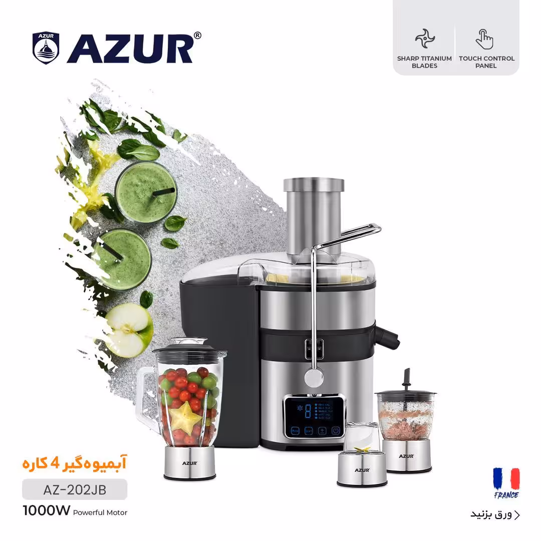 آبمیوه گیری چهار کاره آزور تحت لیسانس فرانسه مدل اصلی AZUR AZ-202JB