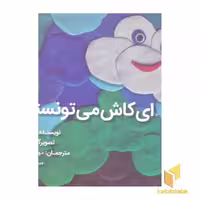کتاب ای کاش می تونستم... اثر زهره رضازاده نشر شولا