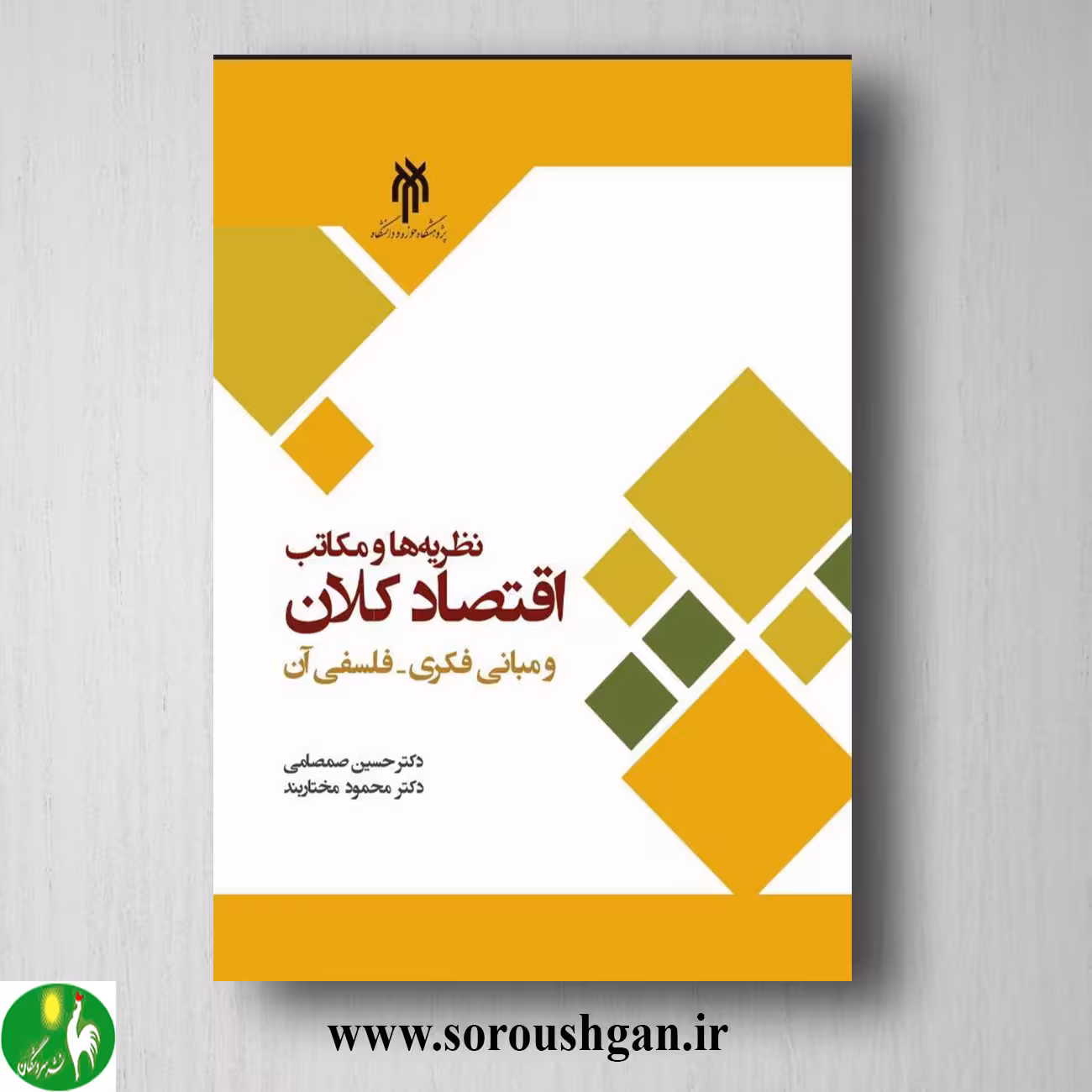 کتاب نظریه ها و مكاتب اقتصاد كلان اثر حسین صمصامی