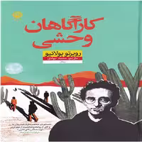 کتاب کارآگاهان وحشی نشر نون