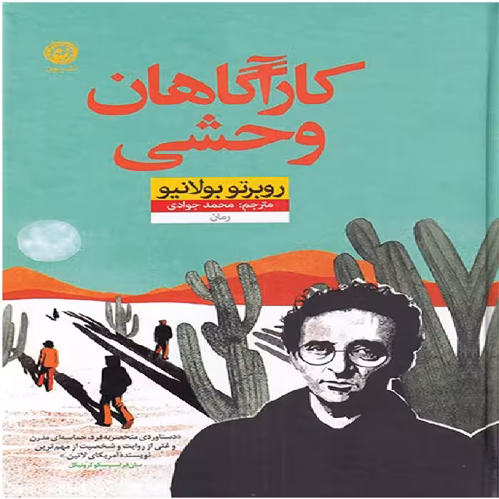 کتاب کارآگاهان وحشی نشر نون