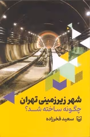 شهر زیرزمینی تهران چگونه ساخته شد؟