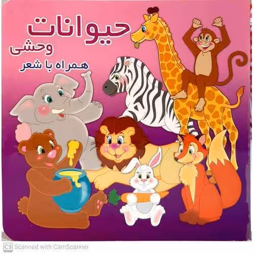 حیوانات وحشی همراه با شعر