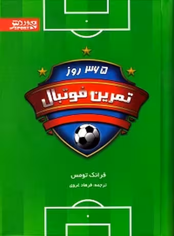 365 روز تمرین فوتبال