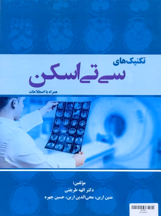 تکنیک های سی تی اسکن همراه با اصطلاحات طریقتی آئین طب