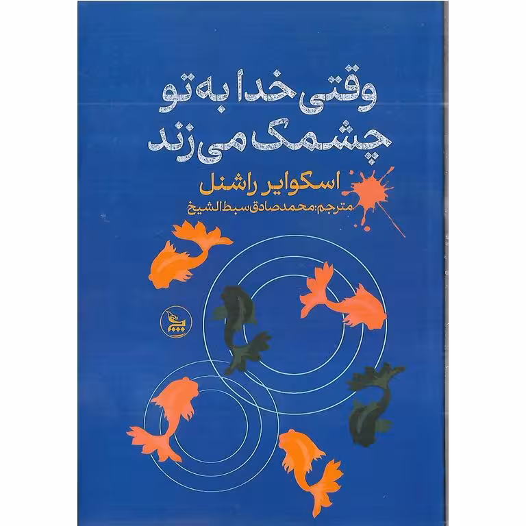 وقتی خدا به تو چشمک می زند