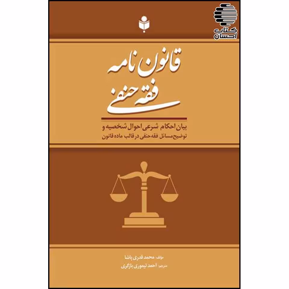 قانون نامه فقه حنفی