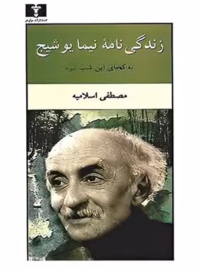 زندگی نامه نیما یوشیج - اثر مصطفی اسلامیه - انتشارات نیلوفر | چی بخونم