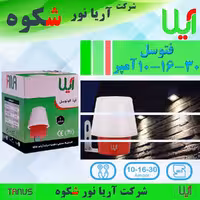 فتوسل10 آمپر آیلا