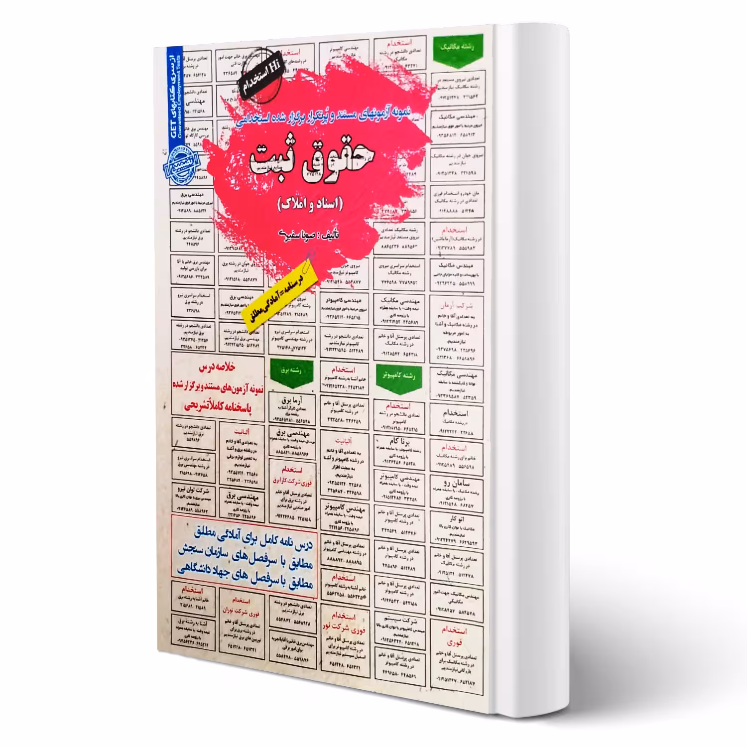 کتاب استخدامی حقوق ثبت (اسناد و املاک) (سفیری - سامان سنجش)