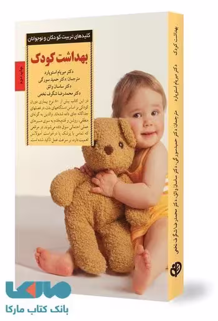بهداشت کودک نشر صابرین