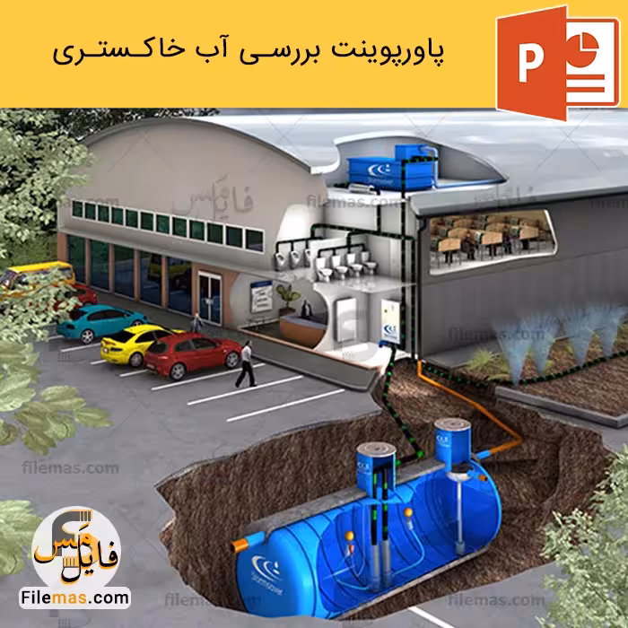 پاورپوینت آب خاکستری – بررسی تصفیه و کاربردهای آن