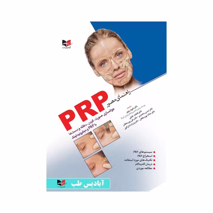 کتاب راهنمای مصور PRP | دکتر داوود رمزی | دکتر فاطمه خلیلی