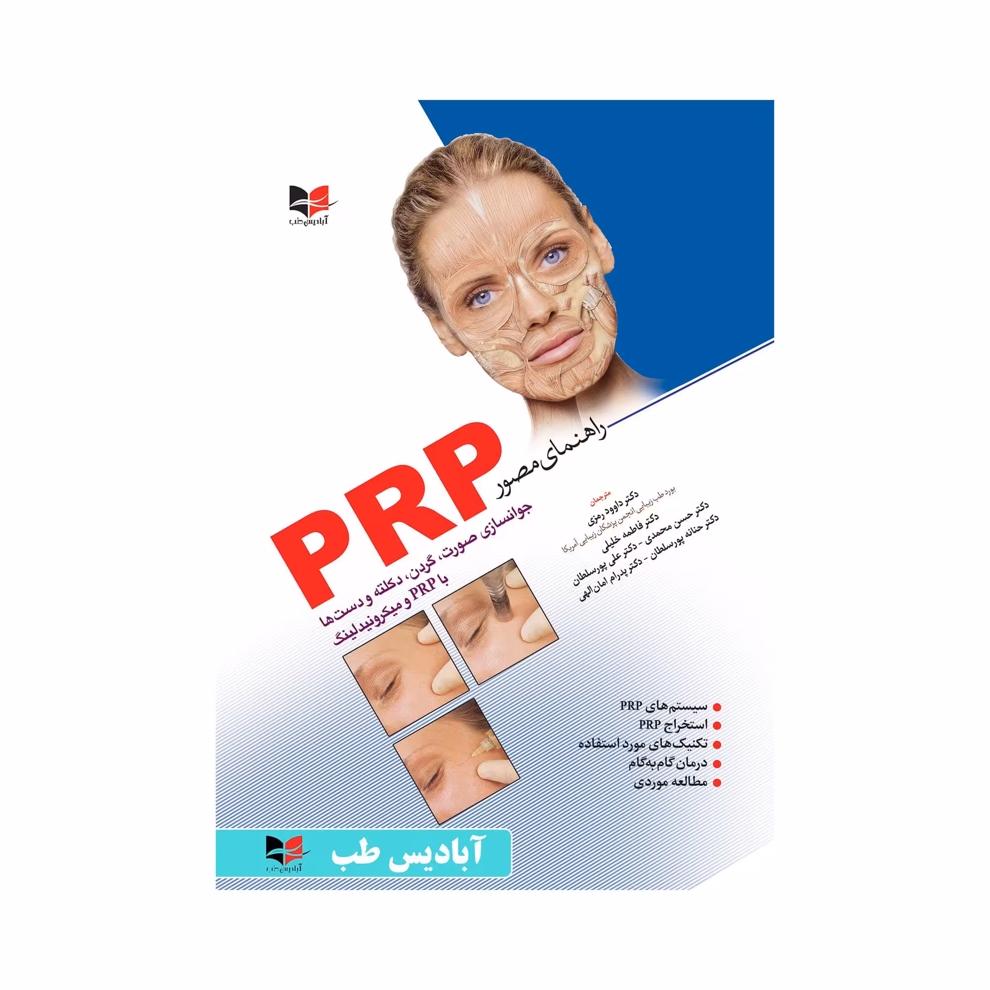 کتاب راهنمای مصور PRP | دکتر داوود رمزی | دکتر فاطمه خلیلی