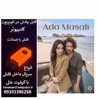 فلش 32 گیگ با سریال Ada Masali قصه جزیره