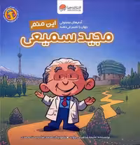 این منم (مجید سمیعی) - کتاب‌فروشی کوچه کتاب