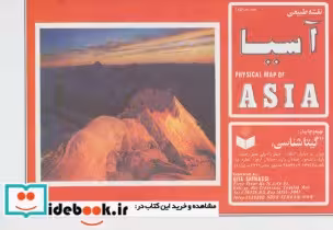 قیمت و خرید نقشه طبیعی آسیا کد 185 | ایده بوک