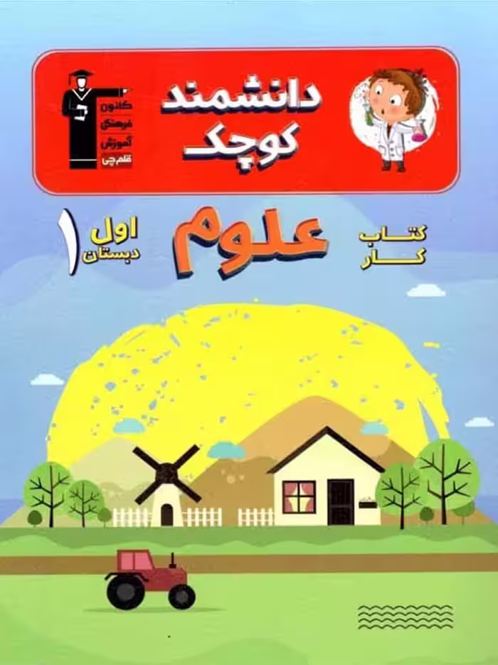 کار علوم اول دبستان قلم چی