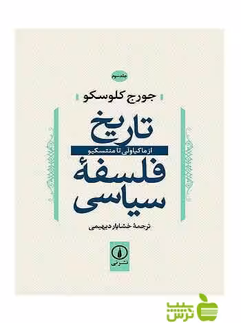 تاریخ فلسفه سیاسی جلد3 جورج کلوسکو نی - سیب ترش - SibTorsh جورج کلوسکو