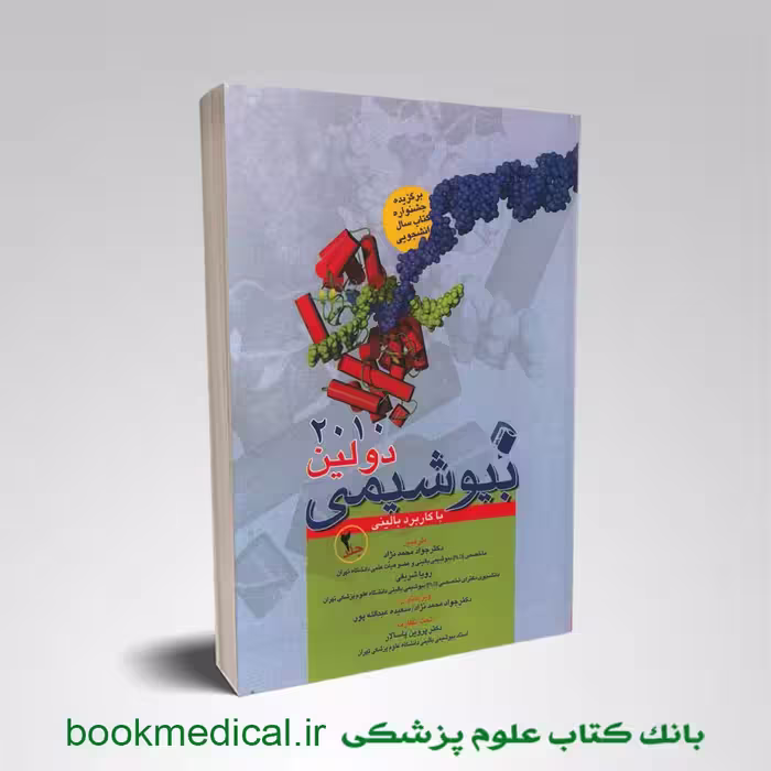 بیوشیمی دولین با کاربرد بالینی جلد 2