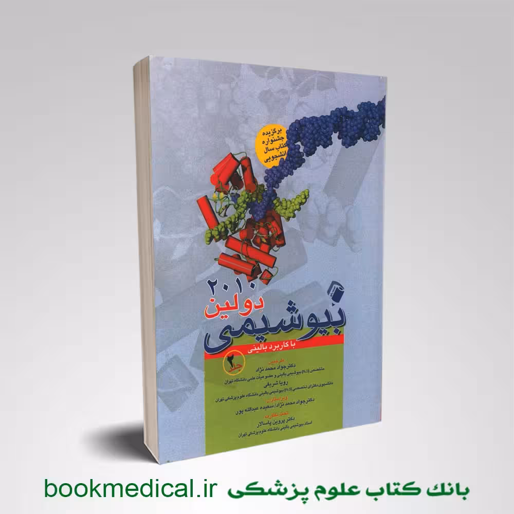 بیوشیمی دولین با کاربرد بالینی جلد 2