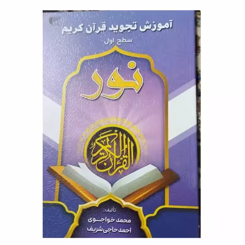 آموزش تجویدقرآن کریم سطح اول شومیز