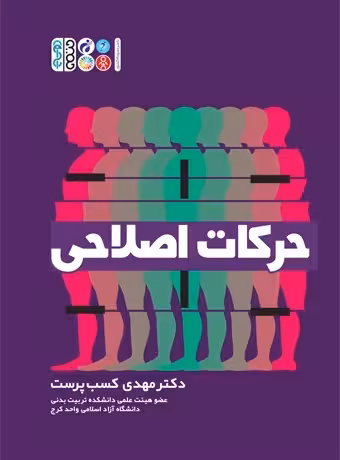 حرکات اصلاحی (کسب پرست)