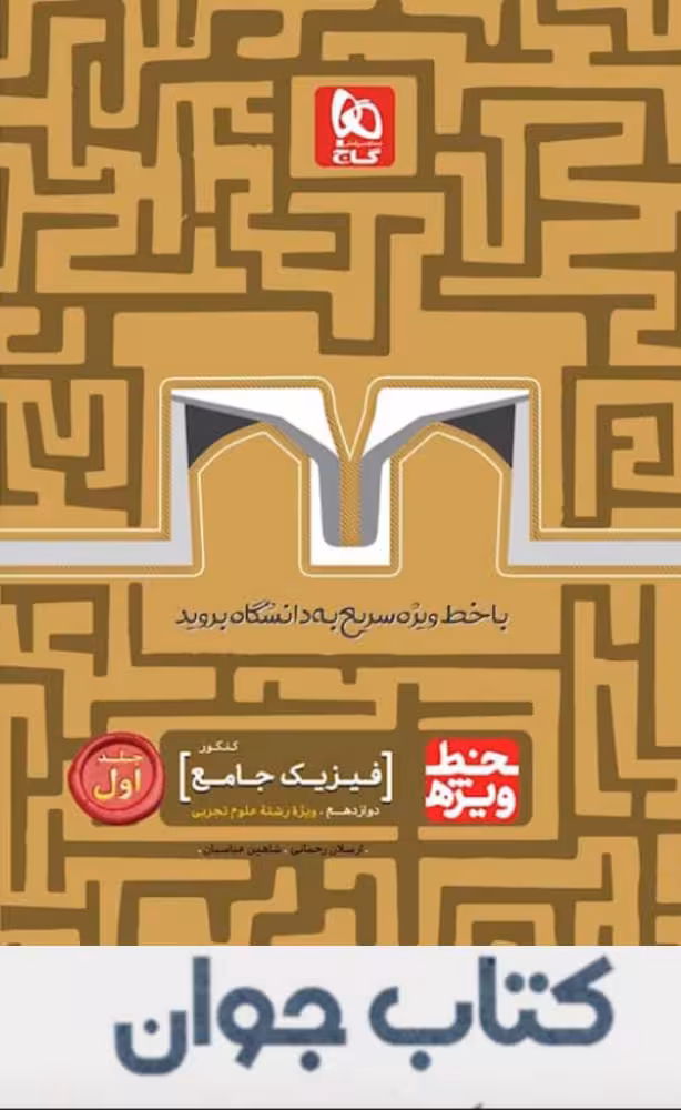 کتاب فیزیک جامع کنکور تجربی جلد 1 سری خط ویژه گاج