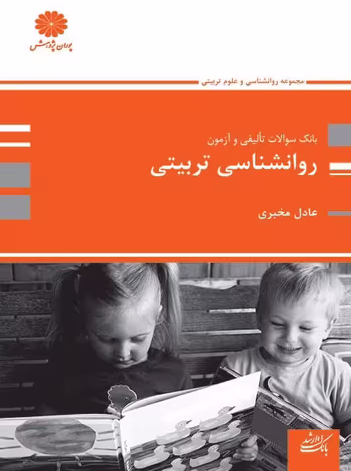 بانک تست روانشناسی تربیتی ارشد و دکتری مخبری پوران پژوهش