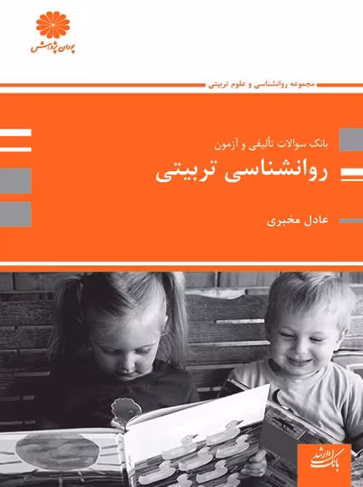 بانک تست روانشناسی تربیتی ارشد و دکتری مخبری پوران پژوهش